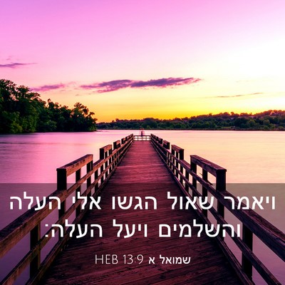 Picture 03 - שמואל א 13:9 HEB - ויאמר שאול הגשו אלי העלה - Bible Verse Picture