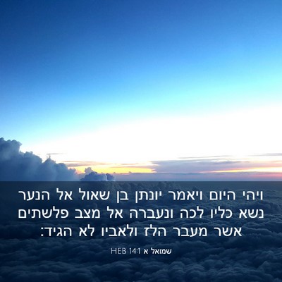 Picture 03 - שמואל א 14:1 HEB - ויהי היום ויאמר יונתן בן - Bible Verse Picture