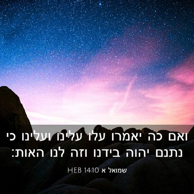 Picture 03 - שמואל א 14:10 HEB - ואם כה יאמרו עלו עלינו - Bible Verse Picture