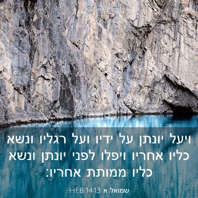 Picture 03 - שמואל א 14:13 HEB - ויעל יונתן על ידיו ועל - Bible Verse Picture