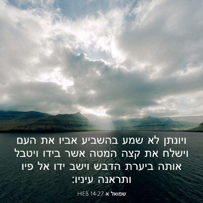 Picture 03 - שמואל א 14:27 HEB - ויונתן לא שמע בהשביע אביו - Bible Verse Picture