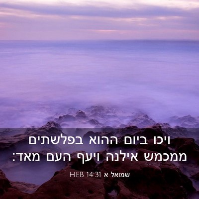 Picture 03 - שמואל א 14:31 HEB - ויכו ביום ההוא בפלשתים - Bible Verse Picture