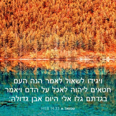 Picture 03 - שמואל א 14:33 HEB - ויגידו לשאול לאמר הנה העם - Bible Verse Picture