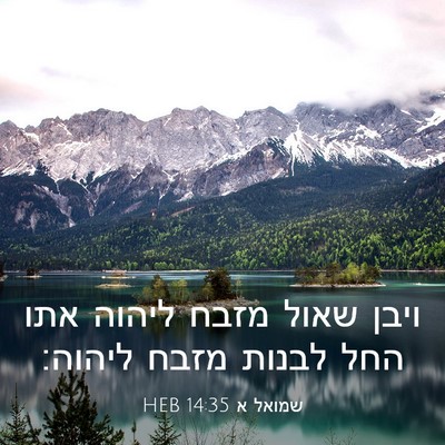 Picture 03 - שמואל א 14:35 HEB - ויבן שאול מזבח ליהוה אתו - Bible Verse Picture