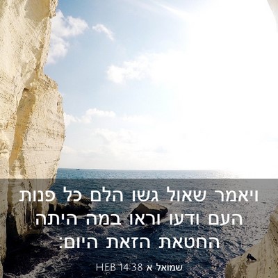 Picture 03 - שמואל א 14:38 HEB - ויאמר שאול גשו הלם כל פנות - Bible Verse Picture