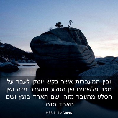 Picture 03 - שמואל א 14:4 HEB - ובין המעברות אשר בקש יונתן - Bible Verse Picture