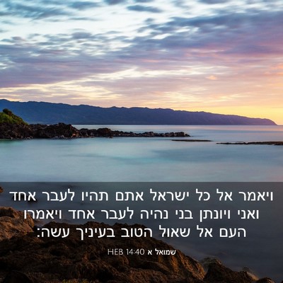 Picture 03 - שמואל א 14:40 HEB - ויאמר אל כל ישראל אתם תהיו - Bible Verse Picture
