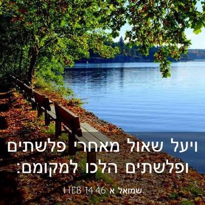 Picture 03 - שמואל א 14:46 HEB - ויעל שאול מאחרי פלשתים - Bible Verse Picture