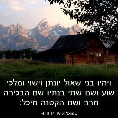 Picture 03 - שמואל א 14:49 HEB - ויהיו בני שאול יונתן וישוי - Bible Verse Picture
