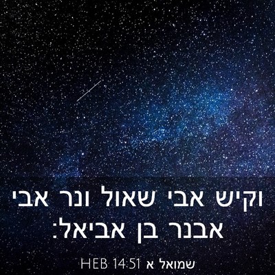 Picture 03 - שמואל א 14:51 HEB - וקיש אבי שאול ונר אבי אבנר - Bible Verse Picture