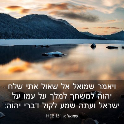 Picture 03 - שמואל א 15:1 HEB - ויאמר שמואל אל שאול אתי שלח - Bible Verse Picture