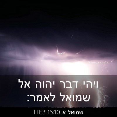 Picture 03 - שמואל א 15:10 HEB - ויהי דבר יהוה אל שמואל - Bible Verse Picture