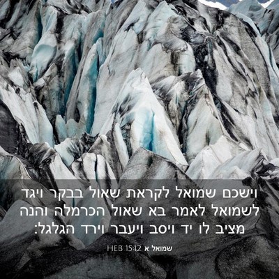 Picture 03 - שמואל א 15:12 HEB - וישכם שמואל לקראת שאול - Bible Verse Picture