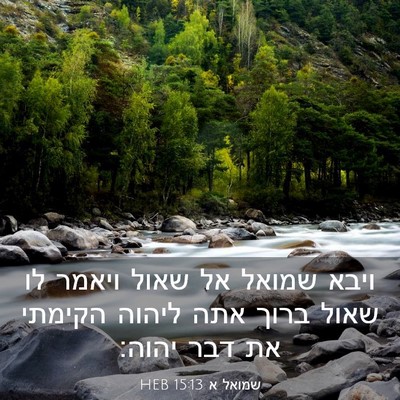 Picture 03 - שמואל א 15:13 HEB - ויבא שמואל אל שאול ויאמר לו - Bible Verse Picture