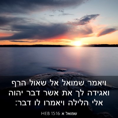 Picture 03 - שמואל א 15:16 HEB - ויאמר שמואל אל שאול הרף - Bible Verse Picture