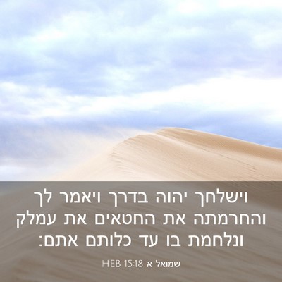 Picture 03 - שמואל א 15:18 HEB - וישלחך יהוה בדרך ויאמר לך - Bible Verse Picture