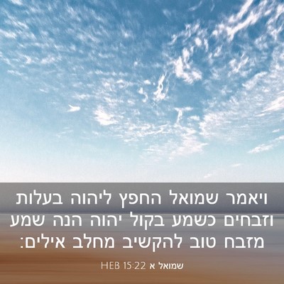 Picture 03 - שמואל א 15:22 HEB - ויאמר שמואל החפץ ליהוה - Bible Verse Picture