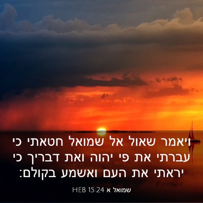 Picture 03 - שמואל א 15:24 HEB - ויאמר שאול אל שמואל חטאתי - Bible Verse Picture