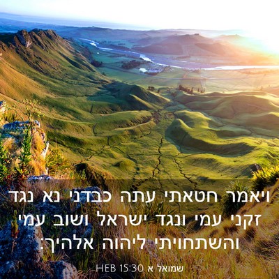 Picture 03 - שמואל א 15:30 HEB - ויאמר חטאתי עתה כבדני נא - Bible Verse Picture
