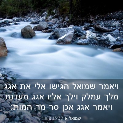 Picture 03 - שמואל א 15:32 HEB - ויאמר שמואל הגישו אלי את - Bible Verse Picture
