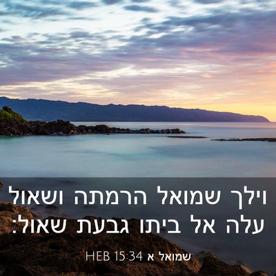 Picture 03 - שמואל א 15:34 HEB - וילך שמואל הרמתה ושאול עלה - Bible Verse Picture