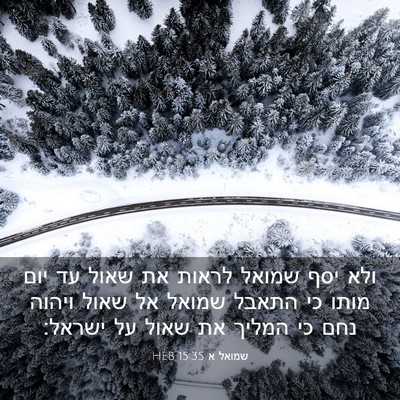 Picture 03 - שמואל א 15:35 HEB - ולא יסף שמואל לראות את שאול - Bible Verse Picture