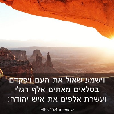 Picture 03 - שמואל א 15:4 HEB - וישמע שאול את העם ויפקדם - Bible Verse Picture