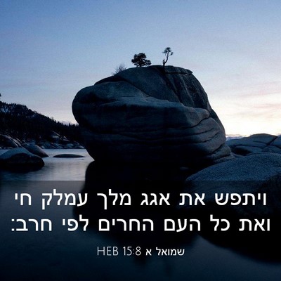 Picture 03 - שמואל א 15:8 HEB - ויתפש את אגג מלך עמלק חי - Bible Verse Picture