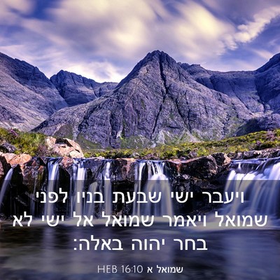 Picture 03 - שמואל א 16:10 HEB - ויעבר ישי שבעת בניו לפני - Bible Verse Picture