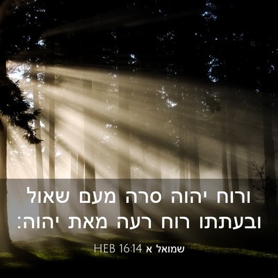 Picture 03 - שמואל א 16:14 HEB - ורוח יהוה סרה מעם שאול - Bible Verse Picture