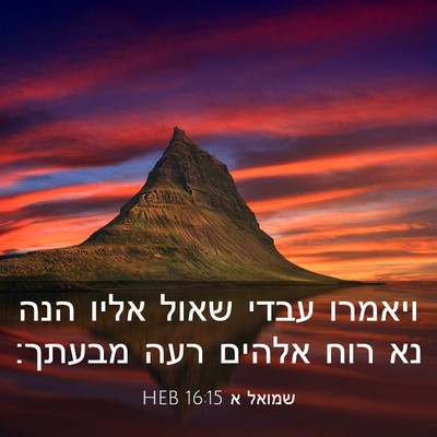 Picture 03 - שמואל א 16:15 HEB - ויאמרו עבדי שאול אליו הנה - Bible Verse Picture