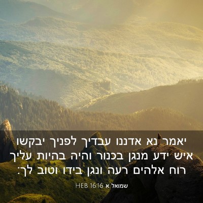 Picture 03 - שמואל א 16:16 HEB - יאמר נא אדננו עבדיך לפניך - Bible Verse Picture
