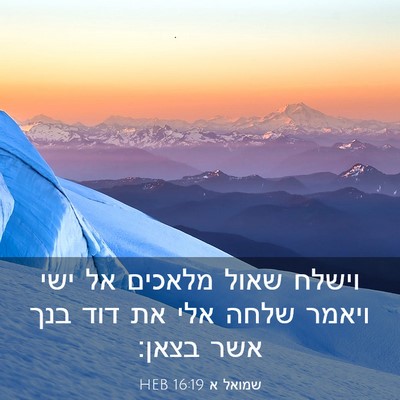 Picture 03 - שמואל א 16:19 HEB - וישלח שאול מלאכים אל ישי - Bible Verse Picture