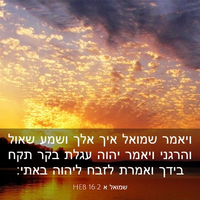 Picture 03 - שמואל א 16:2 HEB - ויאמר שמואל איך אלך ושמע - Bible Verse Picture