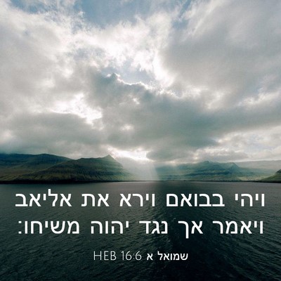 Picture 03 - שמואל א 16:6 HEB - ויהי בבואם וירא את אליאב - Bible Verse Picture