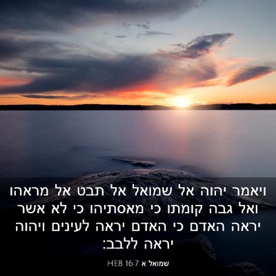 Picture 03 - שמואל א 16:7 HEB - ויאמר יהוה אל שמואל אל תבט - Bible Verse Picture