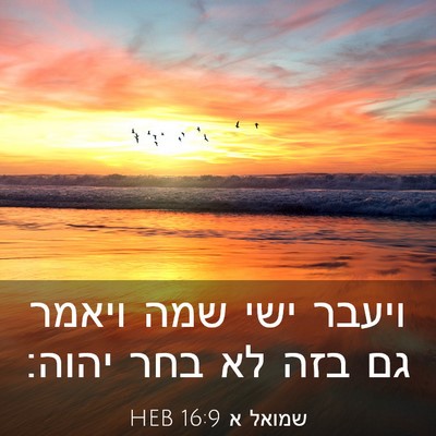 Picture 03 - שמואל א 16:9 HEB - ויעבר ישי שמה ויאמר גם בזה - Bible Verse Picture