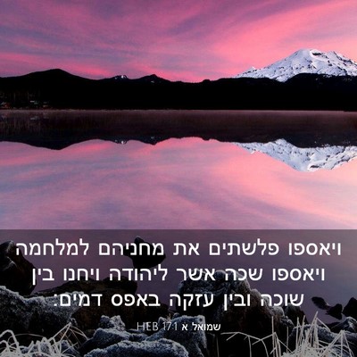 Picture 03 - שמואל א 17:1 HEB - ויאספו פלשתים את מחניהם - Bible Verse Picture