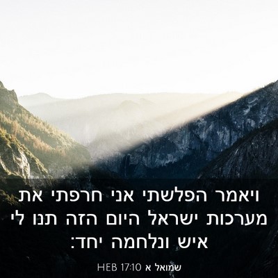 Picture 03 - שמואל א 17:10 HEB - ויאמר הפלשתי אני חרפתי את - Bible Verse Picture