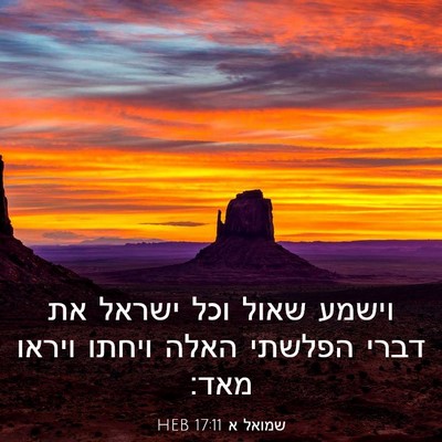 Picture 03 - שמואל א 17:11 HEB - וישמע שאול וכל ישראל את - Bible Verse Picture