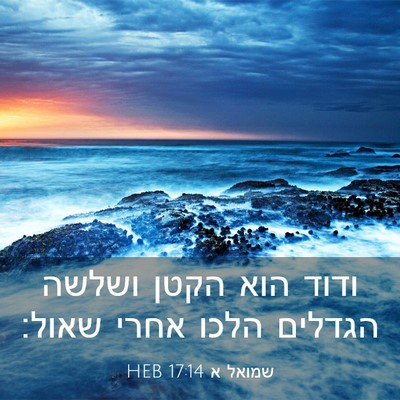 Picture 03 - שמואל א 17:14 HEB - ודוד הוא הקטן ושלשה הגדלים - Bible Verse Picture