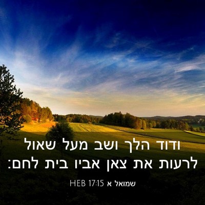 Picture 03 - שמואל א 17:15 HEB - ודוד הלך ושב מעל שאול לרעות - Bible Verse Picture