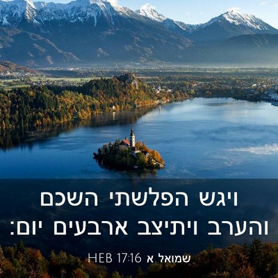 Picture 03 - שמואל א 17:16 HEB - ויגש הפלשתי השכם והערב - Bible Verse Picture