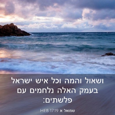 Picture 03 - שמואל א 17:19 HEB - ושאול והמה וכל איש ישראל - Bible Verse Picture