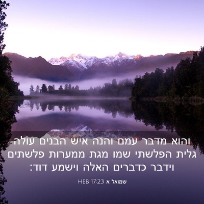 Picture 03 - שמואל א 17:23 HEB - והוא מדבר עמם והנה איש - Bible Verse Picture