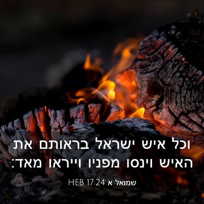 Picture 03 - שמואל א 17:24 HEB - וכל איש ישראל בראותם את - Bible Verse Picture