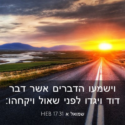 Picture 03 - שמואל א 17:31 HEB - וישמעו הדברים אשר דבר דוד - Bible Verse Picture