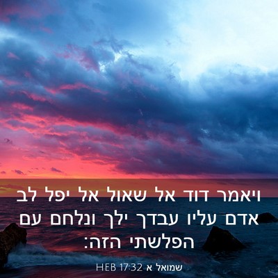 Picture 03 - שמואל א 17:32 HEB - ויאמר דוד אל שאול אל יפל לב - Bible Verse Picture