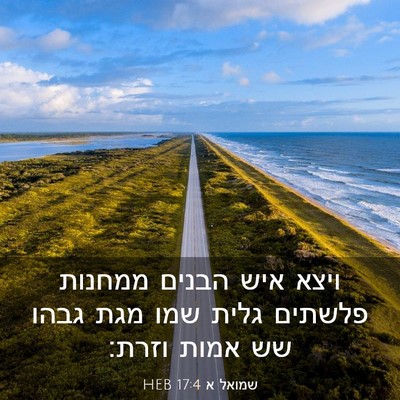 Picture 03 - שמואל א 17:4 HEB - ויצא איש הבנים ממחנות - Bible Verse Picture