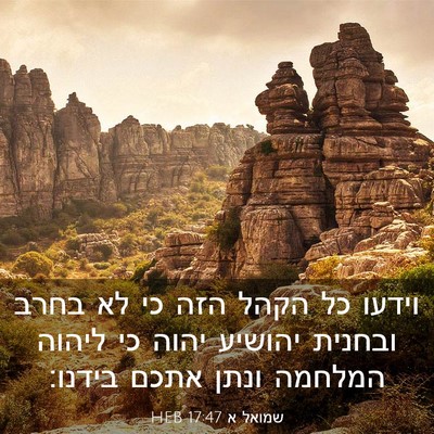 Picture 03 - שמואל א 17:47 HEB - וידעו כל הקהל הזה כי לא - Bible Verse Picture